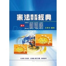 大東海出版 憲法體系整理經典(增修版)(王斯年), 單本