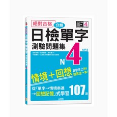 山田社 日檢分類單字N4測驗問題集：(16K MP3)
