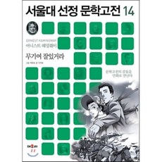 무기여 잘 있거라