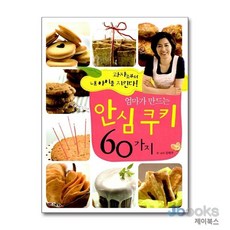 엄마가 만드는 안심 쿠키 60가지, 예가람(위즈덤하우스), 문현주