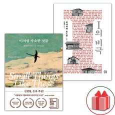 이처럼 사소한 것들 + I의 비극 세트