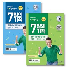 [제이북스] 큰별쌤 최태성의 별별한국사 한국사능력검정시험 7일의 기적 기본 + 심화 세트 (전2권), 이투스북