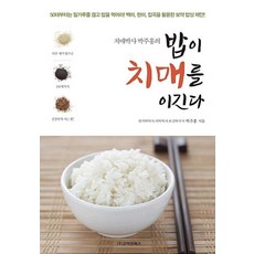 밥이 치매를 이긴다 : 치매박사 박주홍의, 고려원북스, 박주홍 저