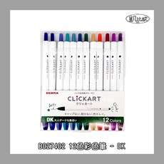 凱比歐 日本製 Zebra ClickArt 12色套裝 按壓式 水性彩色筆 彩色筆 手帳 筆記 不易乾, B027402 12色彩色筆 - DK