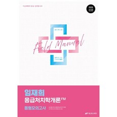 2026 임재희 응급처치학개론 필드매뉴얼(FM) 동형모의고사, 넥스트스터디