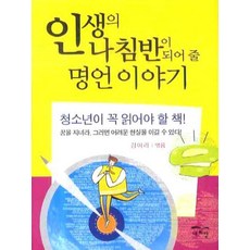 인생의 나침반이 되어 줄 명언 이야기(포켓북), 새희망, 김이리 편