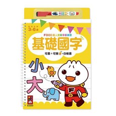 風車圖書 FOOD超人 寶貝學前練習 基礎國字 (附白板筆)