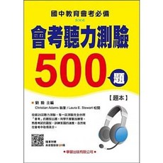 書本熊 會考聽力測驗500題 題本