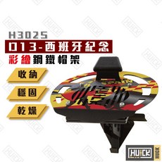 【Huck】彩繪版鋼鐵帽架 西班牙 安全帽架 帽架 安全帽展示架 帽子置物 掛架 帽子置物架 H302S-D13, 1個, 西班牙,彩繪款USB風扇帽架, 彩繪款