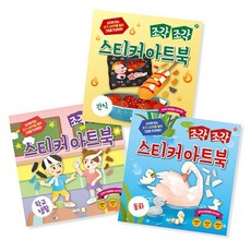 (콘텐츠기획팀그림) 조각 조각 스티커 아트북 3종 세트 11 (추천도서) -간식 + 학교생활 + 동화