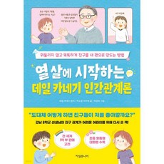 열 살에 시작하는 데일 카네기 인간관계론
