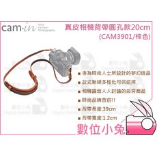 數位小兔 Cam-in 3901 真皮相機背帶圓孔款 20cm 棕色 肩帶 真皮 通用型 微單 類單, 1個