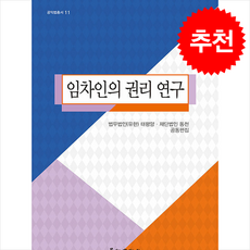 임차인의 권리 연구 + 쁘띠수첩 증정, 경인문화사, 법무법인(유한) 태평양