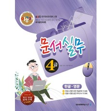 이공자문서실무 4급 (한글 영문)(2015):새로운 지식정보화의 필수 자격증, 아카데미소프트