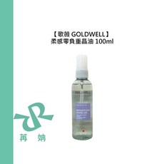 GOLDWELL 歌薇 柔感零負重晶油 100ml 護髮油 提升光澤 柔順髮絲 改善毛躁, 1個