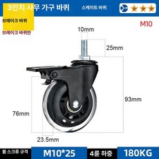 캐스터 교체 삽대 우레탄 가구 높이 범용 회전롤러 롤링, 3인치 나사봉 브레이크 M10, 1개
