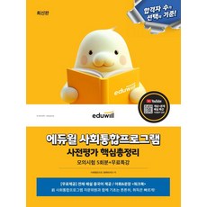 에듀윌 사회통합프로그램 사전평가 핵심총정리 모의시험 5회분+무료특강, 상세 설명 참조