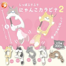 5종세트) 네코 꼬리 살랑살랑 고양이 카라비너 2탄 가챠 가샤폰 캡슐 동물 키링 굿즈 토이, 1개