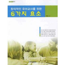 創意幼兒教師的6大要素, 韓國學術情報, 白英淑 著