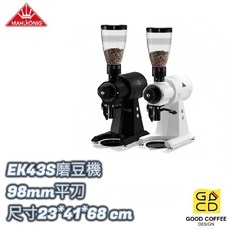 好咖餐飲設計 MAHLKONIG EK43S 專業磨豆機 98mm平刀 不鏽鋼刀 磨豆 磨粉 咖啡 德國 黑/白, 1個, 800g