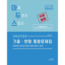 2027 아두스 경찰실무종합 기출 변형 통합문제집 박용증 더나은, 분철안함[재단없이 본 책으로 발송]