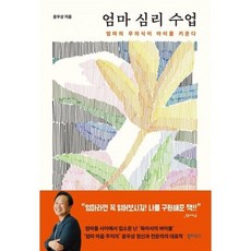 엄마 심리 수업, 북하우스, 윤우상 저