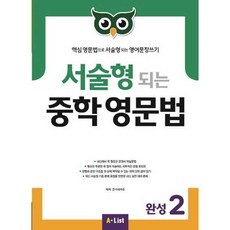 A*List 서술형 되는 중학 영문법 (with Answer Key), 영어, 완성 2