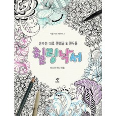 힐링낙서:손가는 대로 젠탱글＆젠두들, 도서출판 이종(EJONG), 토니아 제니