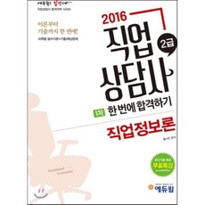 2016 에듀윌 직업상담사 2급 1차 직업정보론