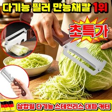 [3-in-1 ] 1/1+1 삼합일 다기능 스테인리스 대파 커터 다기능 필러 만능채칼 독일 만능 채칼 채칼 1위 양배추 채칼 독일 감자칼 다기능 야채 필러 다목적 필링LUPEIYA, 1개, 스테인레스