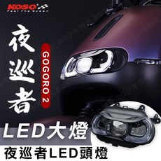 KOSO 夜巡者 LED 頭燈 GOGORO 2 專用 大燈 前大燈, 1個