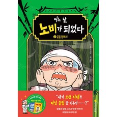 어느 날 노비가 되었다 3, 비닐포장, 아르볼