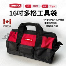 TUMAX TU-181 16吋 多口袋工具袋 12格 耐用防潑水 工具箱 收納袋 工作袋, 1個