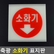 피난구유도등 유도선 공공시설 중(원형글씨) 비상표시 화재예방