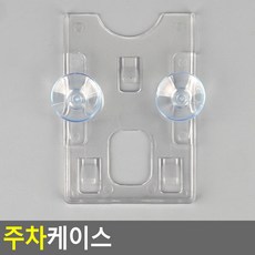 주차케이스 차량용핸드폰번호, 흡착판