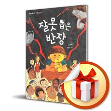 잘못 뽑은 반장 / 사은품증정