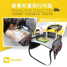 MARMI 豪華兒童旅行托盤 (J25-1636) 兒童桌 車用托盤 車用餐桌 置物盤 汽車餐桌 車用餐盤 多功能餐桌