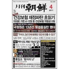 [중고] 월간 조선 2011년 4월 | 건강보험 재정파탄 초읽기 통일교 왕자의 난 | 편집부 | 조선뉴스프레스 | 2011년, 조선일보사