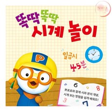 랄라온 뽀로로 시계보기책 6살학습
