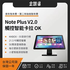 金智慧 Note Plus V2.0 觸控智能卡拉 OK 支援KKBOX、抖音排行 21.5吋觸控螢幕 50萬首雲端歌曲 每日更新新歌 智能語音點歌, 吋觸控一體智能卡拉 OK（附 4T 硬碟）