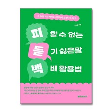 제이북스 피할 수 없는 듣기 싫은 말 백배 활용법 - 그 어떤 피드백에도 휘청이지 않겠다는 다짐, 단품, 단품