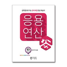 씨투엠 응용연산 E-3 - 분수의 나눗샘, 수학영역