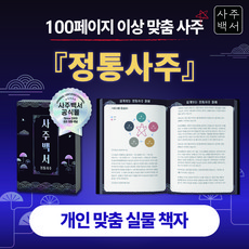 [사주백서] 실물책자 정통사주 음양오행 토정비결 인생 운세