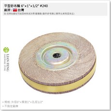 工具屋 平型砂布輪 砂輪機專用 葉輪 拋光研磨, 1個, 6"×1"×1/2" #240