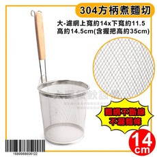 大慶餐飲設備 304不鏽鋼方柄煮麵切, 1個, 大/14cm