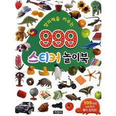 지경사 999 스티커 놀이북