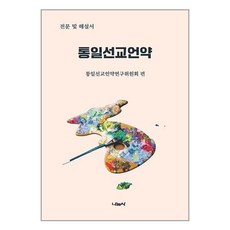 나눔사 통일선교언약 전문 및 해설서 (마스크제공)
