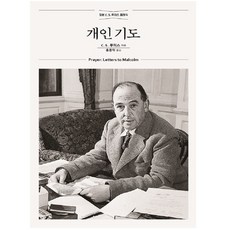 [신앙도서 C.S 루이스] 개정무선판 개인기도 - 탁월한 변증가 C.S 루이스가 말년에 선택한 주제