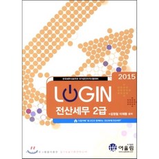 2015 LOGIN 로그인 전산세무 2급, 어울림(수험서)