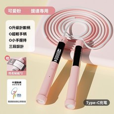 智能計數跳繩 兒童跳繩 競速健身訓練跳繩, 1個, 三段式-提速專用 有計數-可充電 粉色